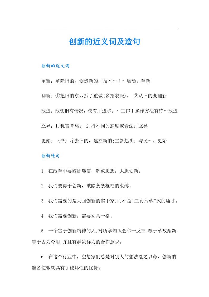 创新的近义词及造句