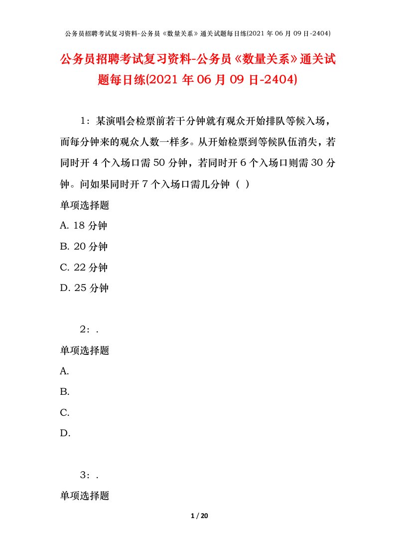 公务员招聘考试复习资料-公务员数量关系通关试题每日练2021年06月09日-2404