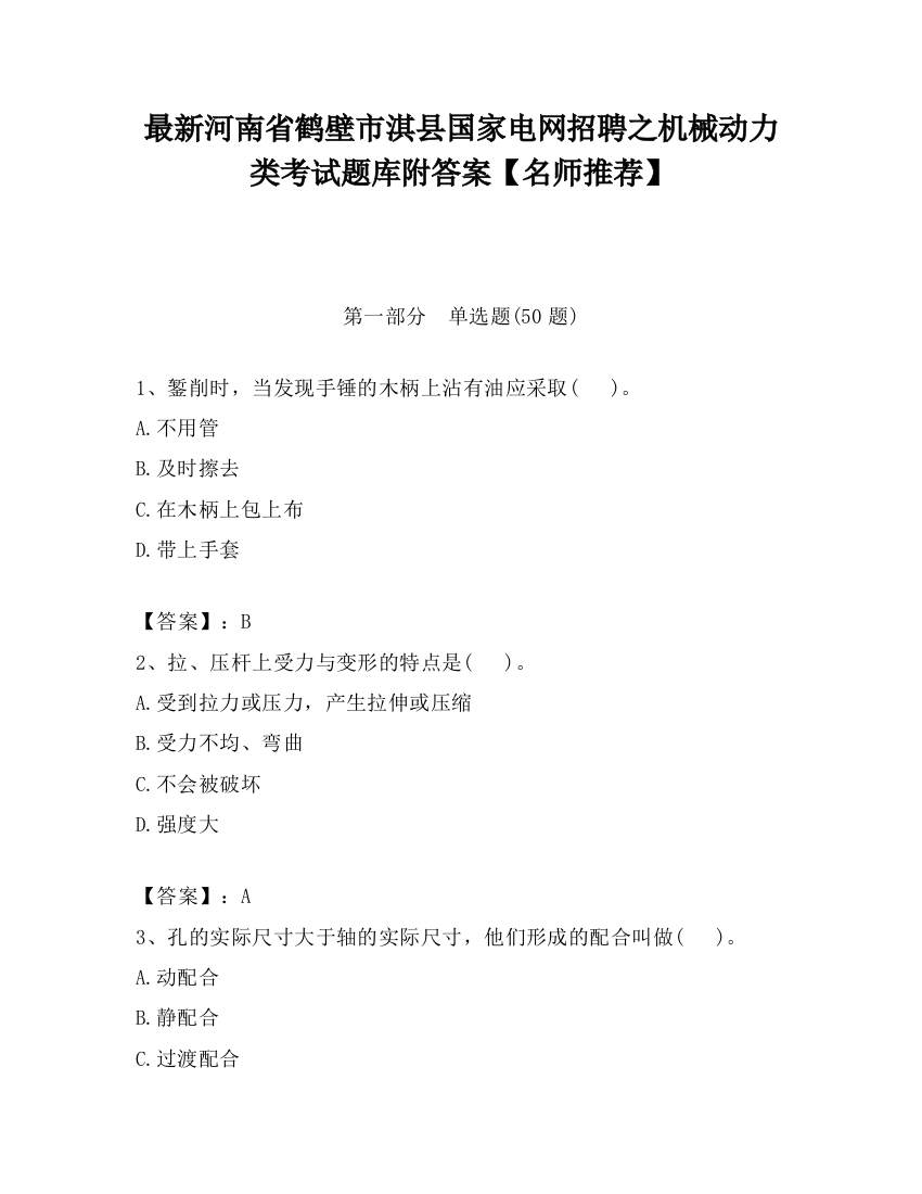 最新河南省鹤壁市淇县国家电网招聘之机械动力类考试题库附答案【名师推荐】