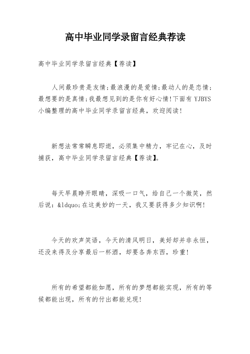 高中毕业同学录留言经典荐读