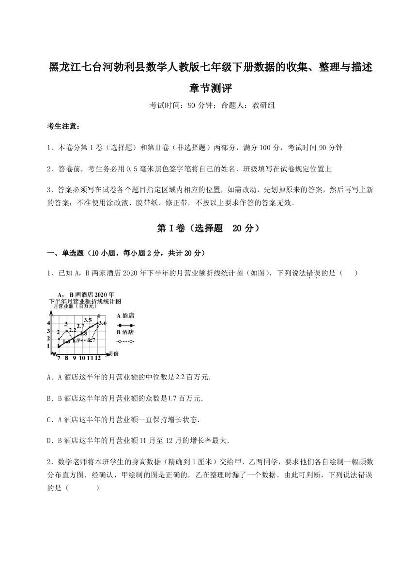 小卷练透黑龙江七台河勃利县数学人教版七年级下册数据的收集、整理与描述章节测评试卷（含答案详解版）