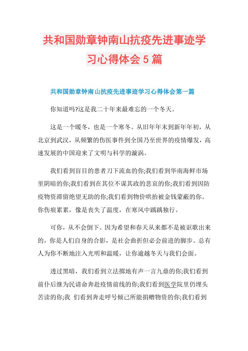 共和国勋章钟南山抗疫先进事迹学习心得体会5篇