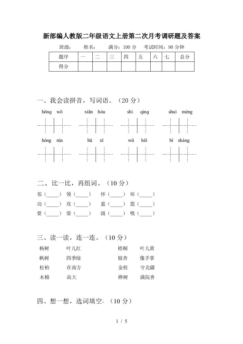 新部编人教版二年级语文上册第二次月考调研题及答案