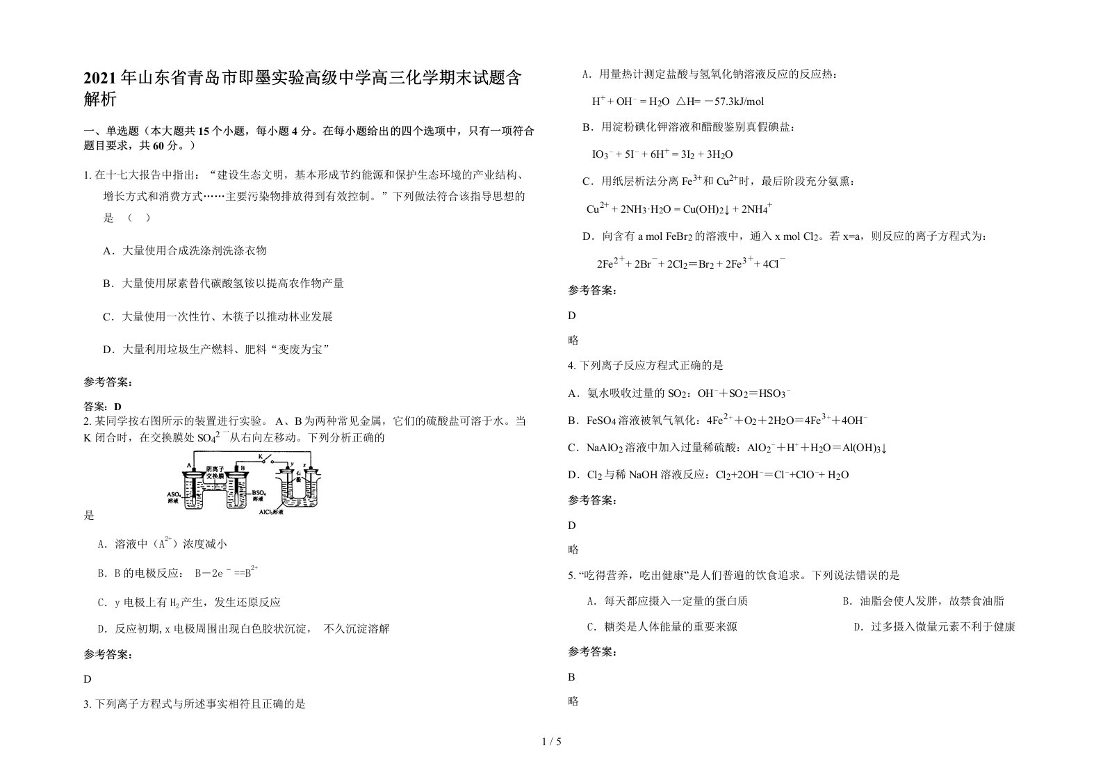 2021年山东省青岛市即墨实验高级中学高三化学期末试题含解析