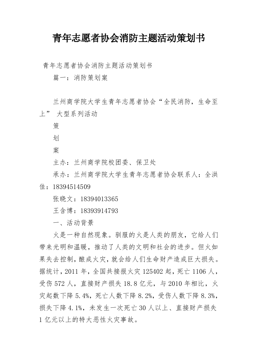 青年志愿者协会消防主题活动策划书