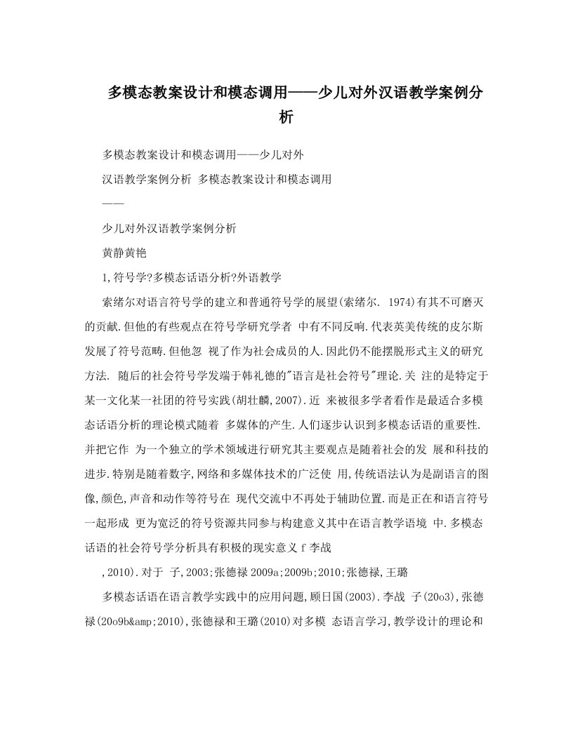 多模态教案设计和模态调用——少儿对外汉语教学案例分析