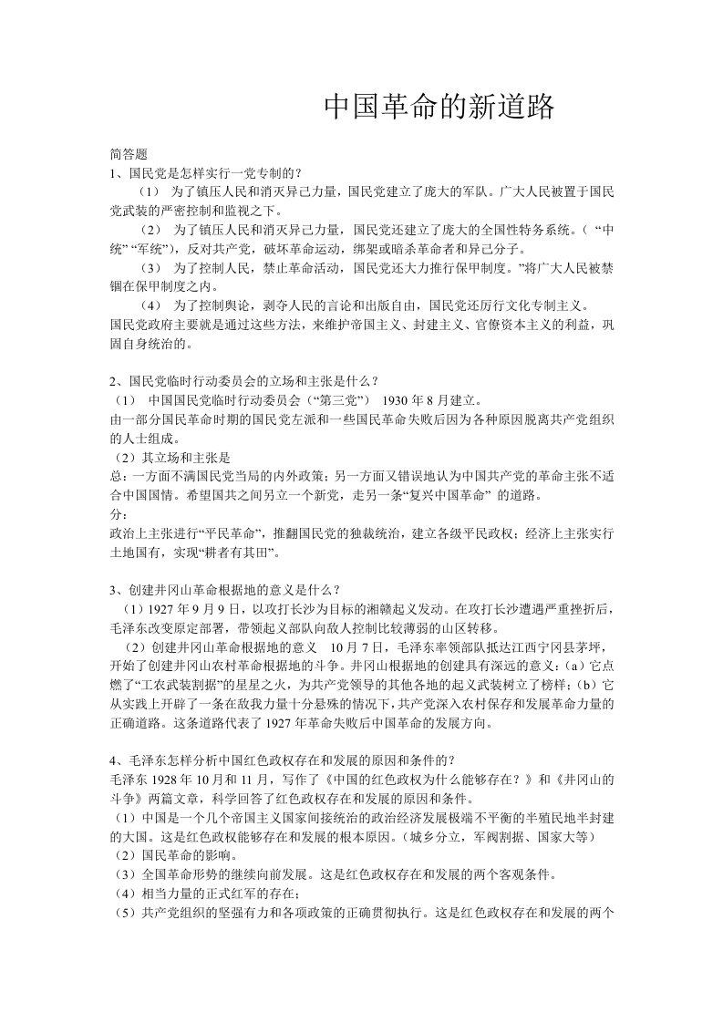 中国革命的新路课后答案