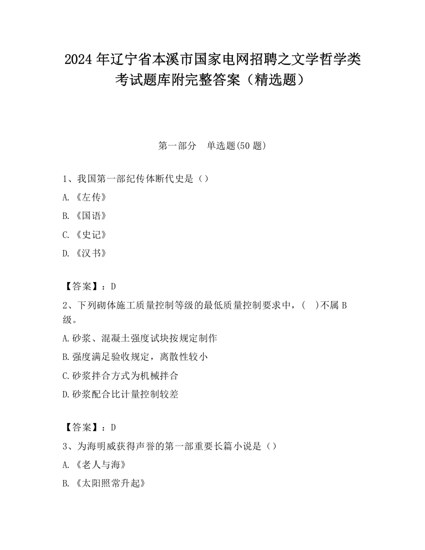 2024年辽宁省本溪市国家电网招聘之文学哲学类考试题库附完整答案（精选题）