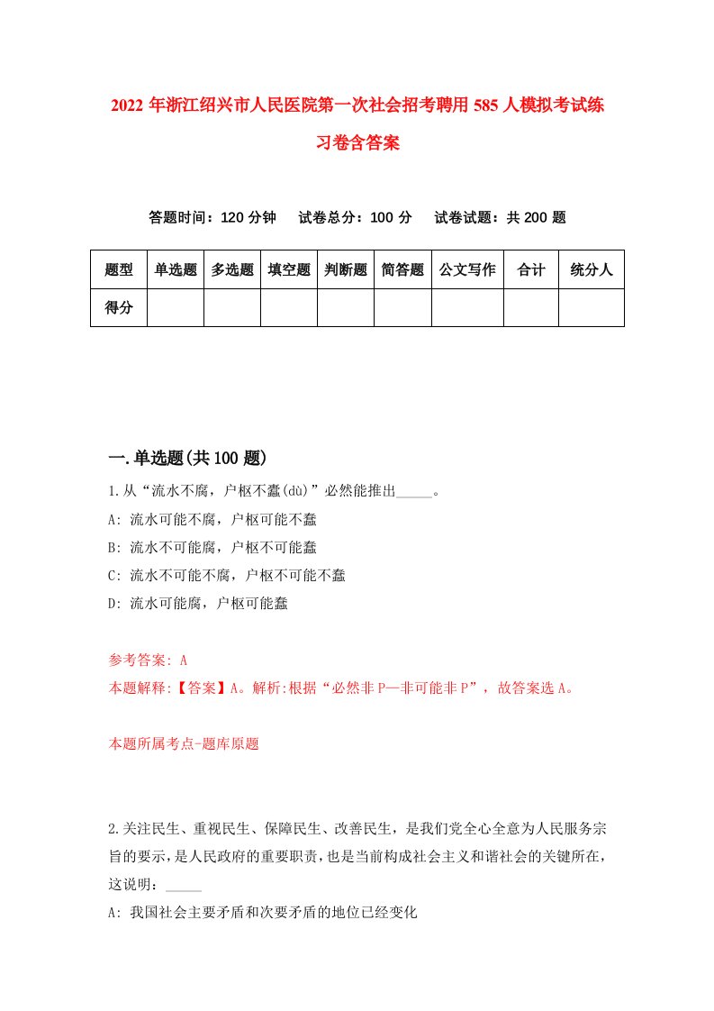 2022年浙江绍兴市人民医院第一次社会招考聘用585人模拟考试练习卷含答案9