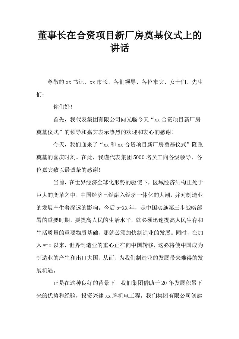 董事长在合资项目新厂房奠基仪式上的讲话