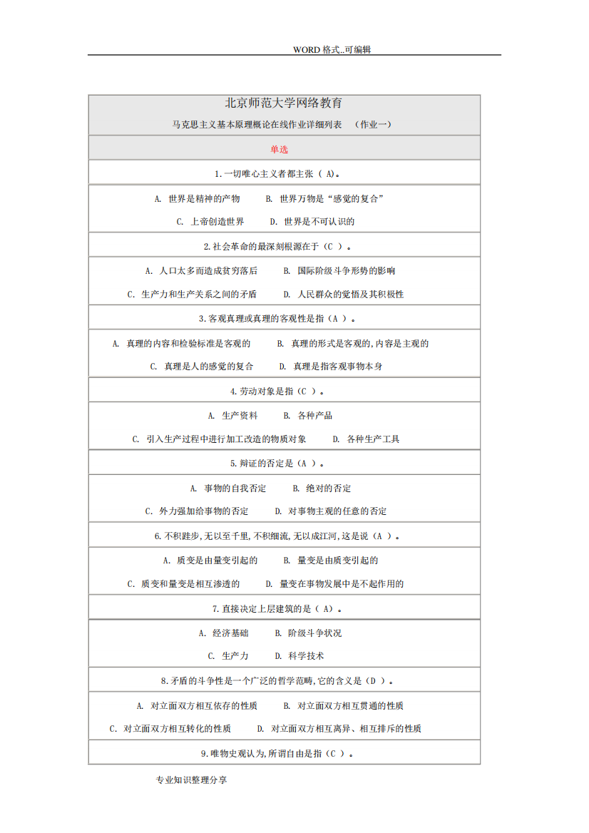 北京师范大学马克思主义基本原理概论作业答案与解析(三篇全)