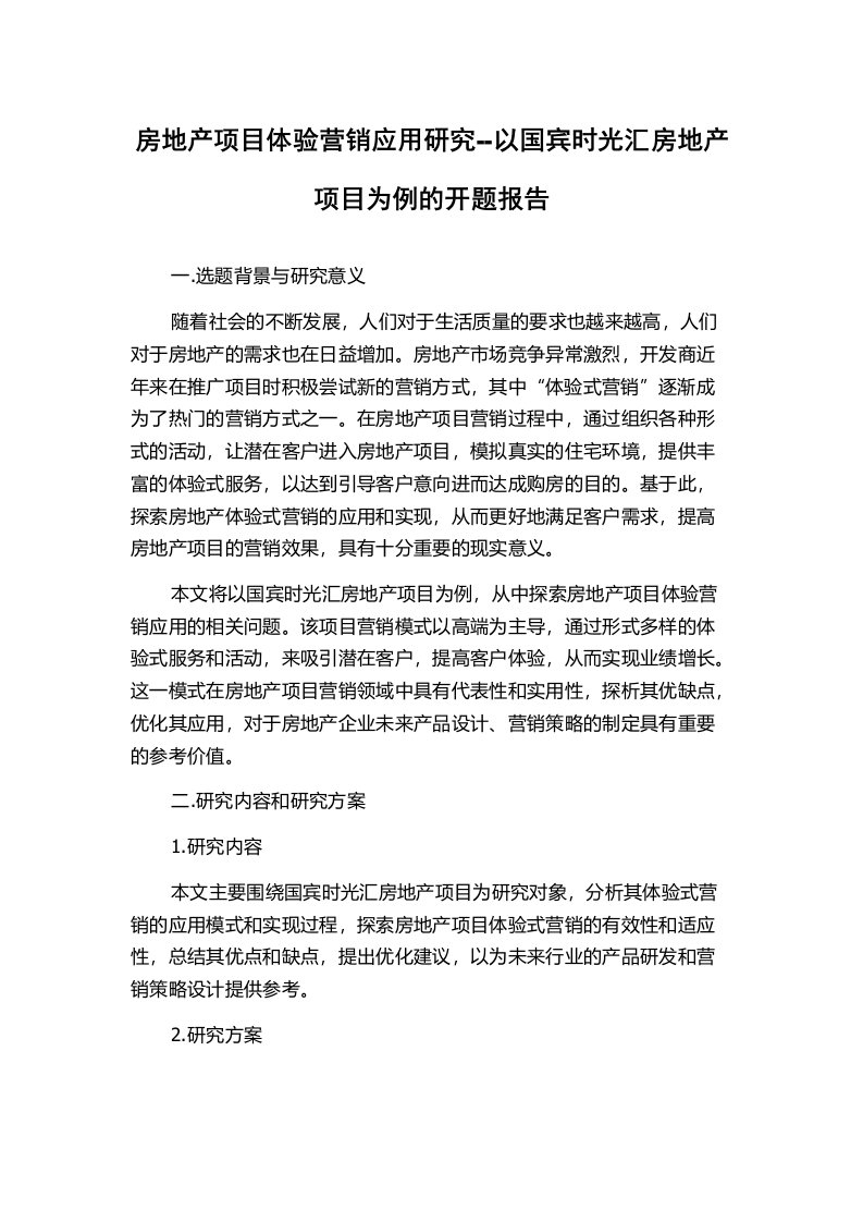 房地产项目体验营销应用研究--以国宾时光汇房地产项目为例的开题报告