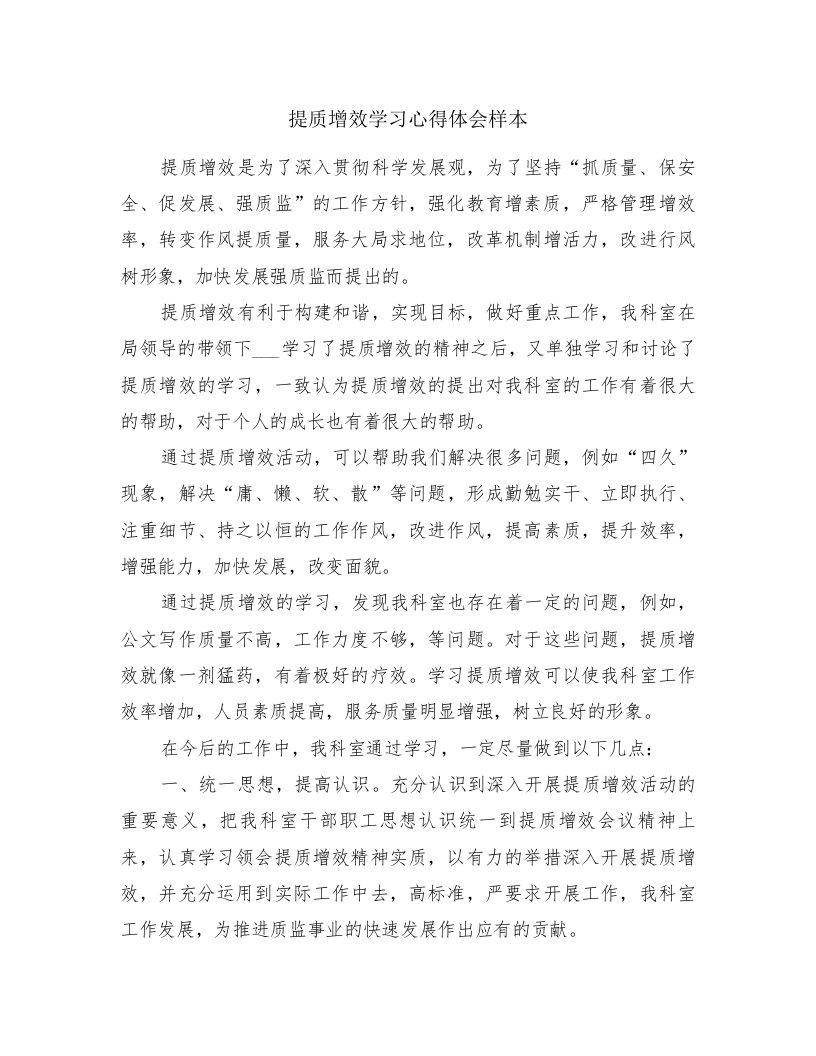 提质增效学习心得体会样本