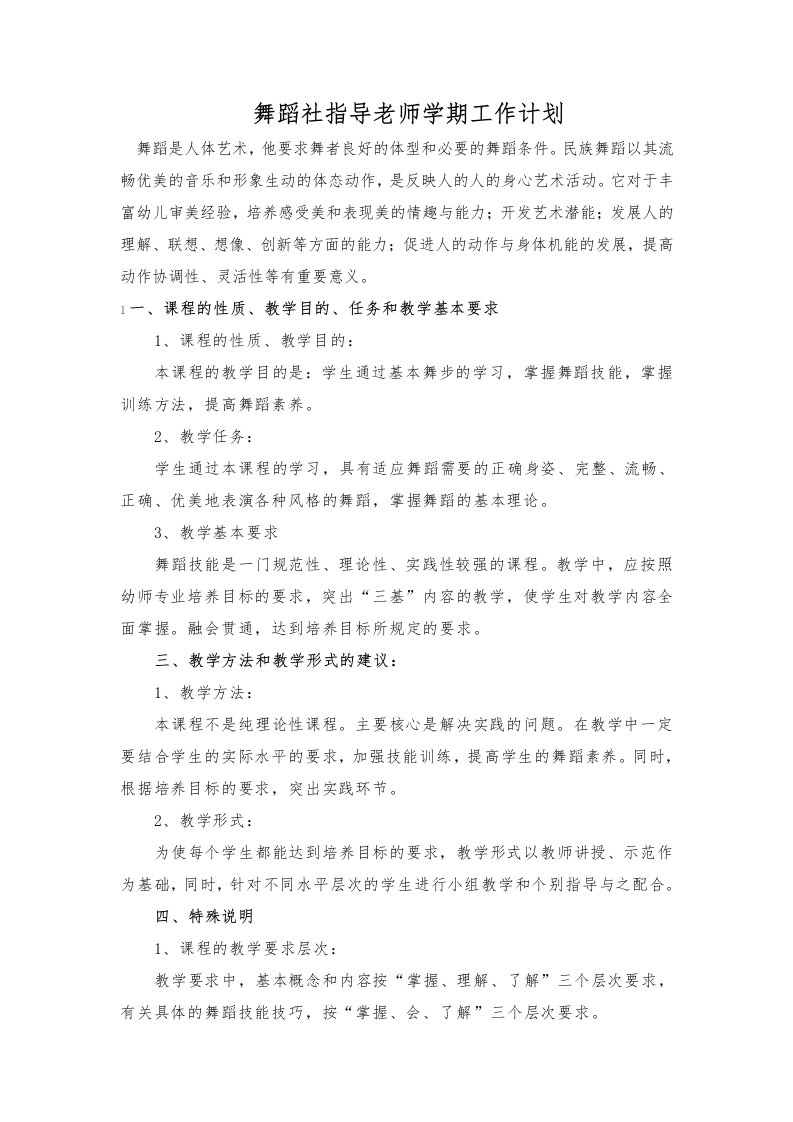 舞蹈社团指导老师学期工作计划