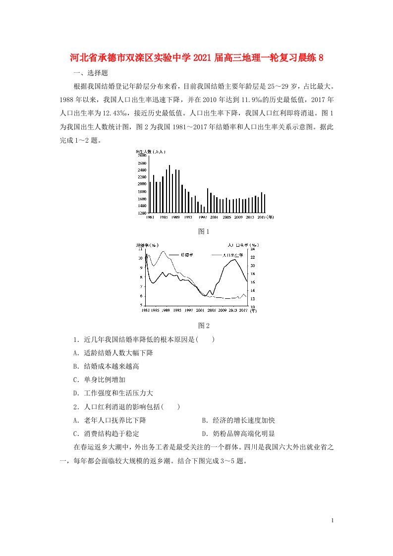 河北省承德市双滦区实验中学2021届高三地理一轮复习晨练8