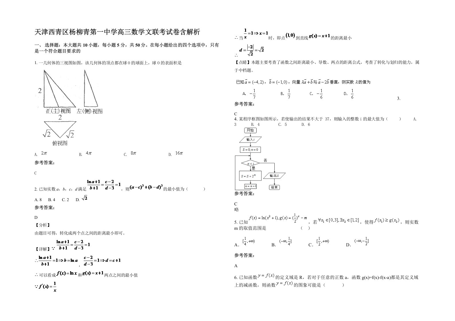 天津西青区杨柳青第一中学高三数学文联考试卷含解析