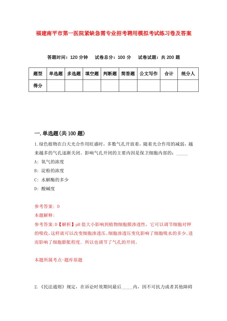 福建南平市第一医院紧缺急需专业招考聘用模拟考试练习卷及答案第7卷