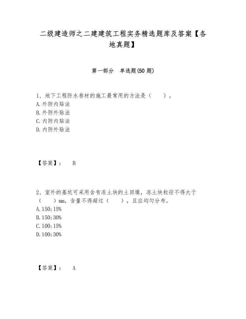 二级建造师之二建建筑工程实务精选题库及答案【各地真题】