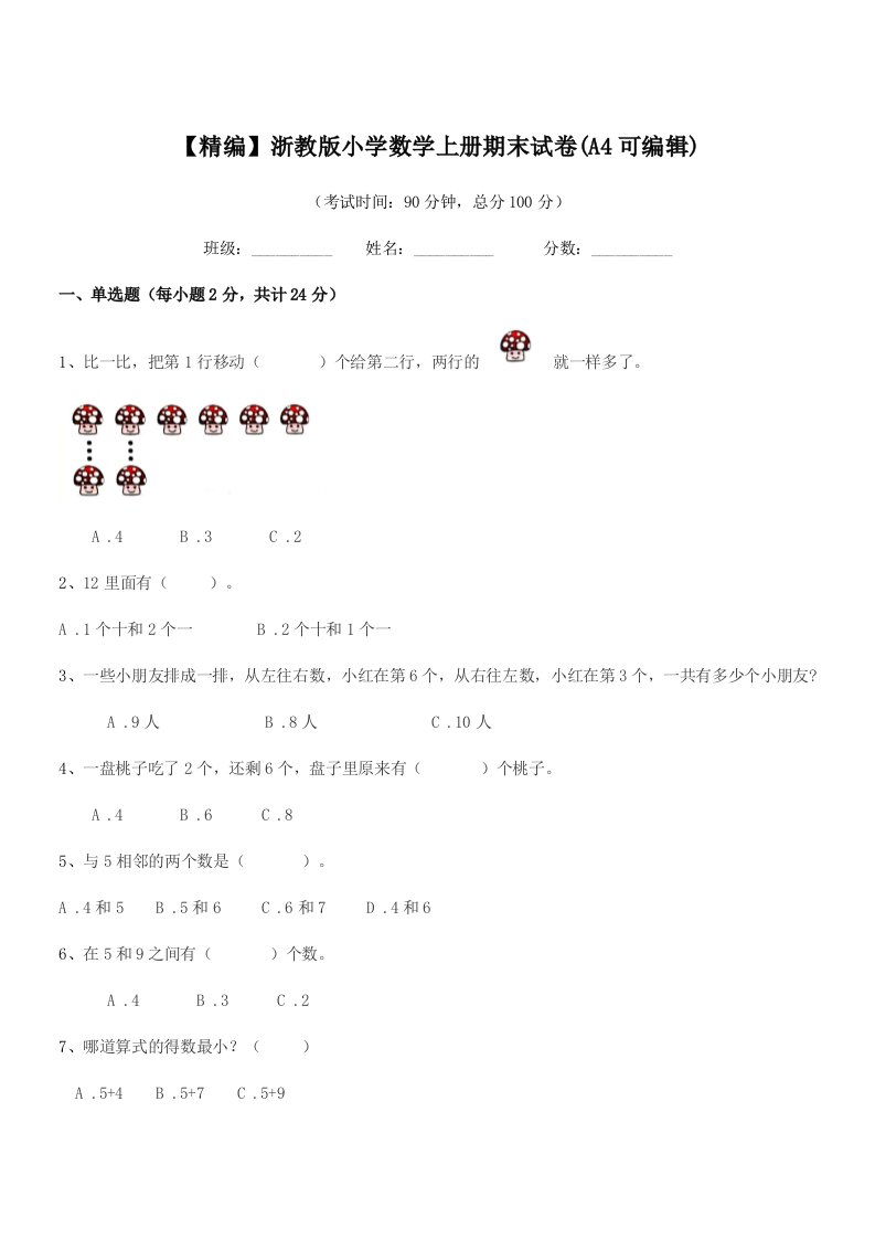 2021-2022年浙教版(一年级)【精编】浙教版小学数学上册期末试卷(A4可编辑)