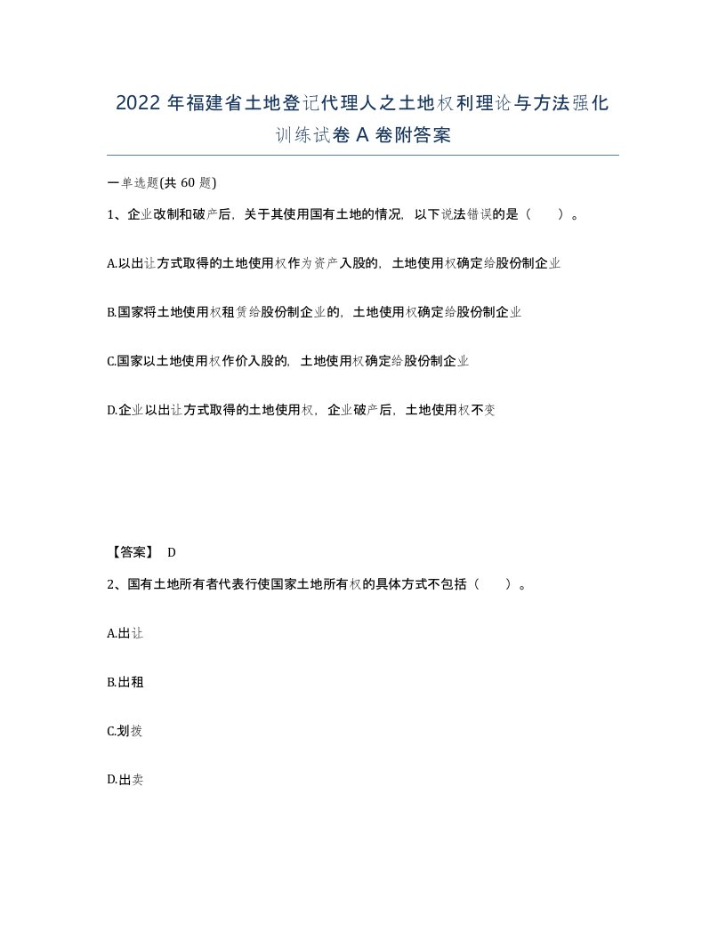 2022年福建省土地登记代理人之土地权利理论与方法强化训练试卷A卷附答案