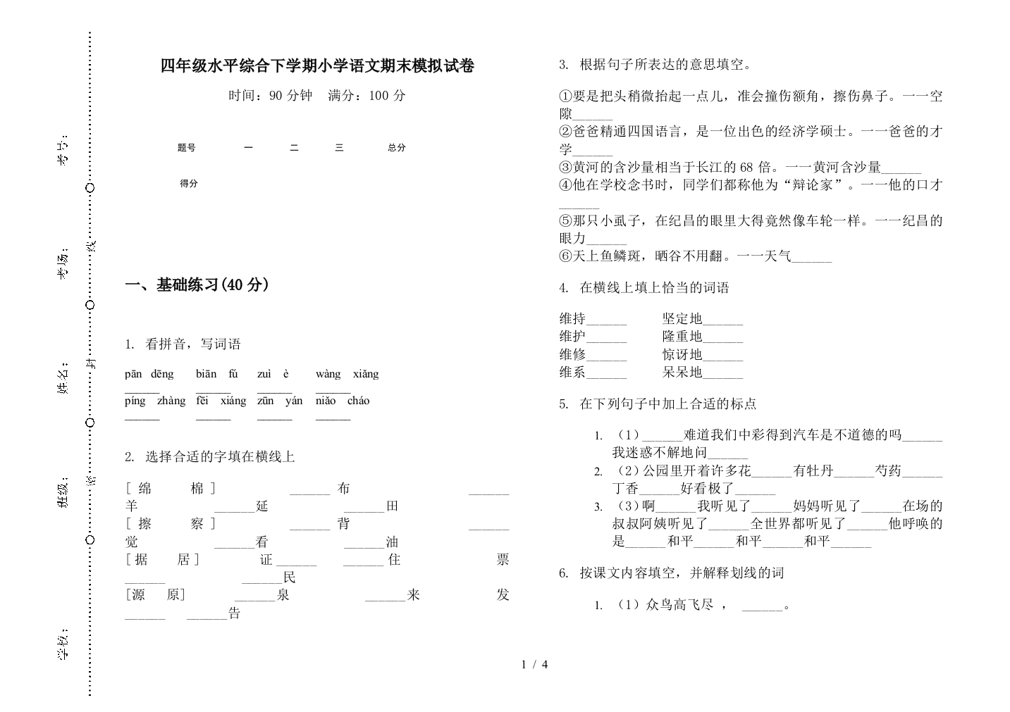 四年级水平综合下学期小学语文期末模拟试卷