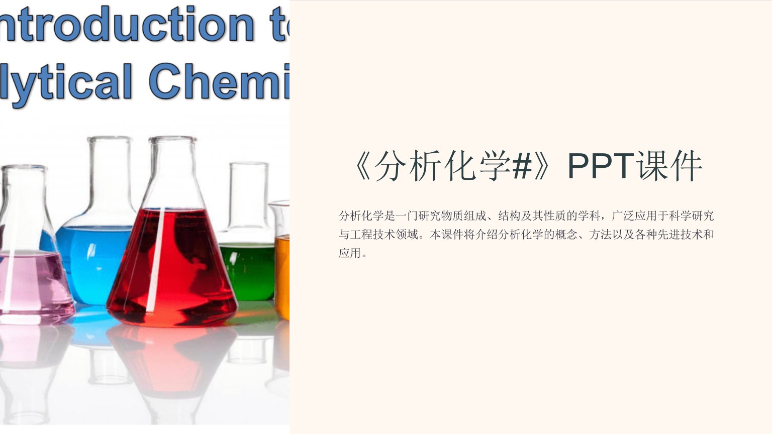 《分析化学#》课件