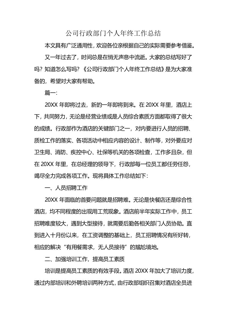 公司行政部门个人年终工作总结