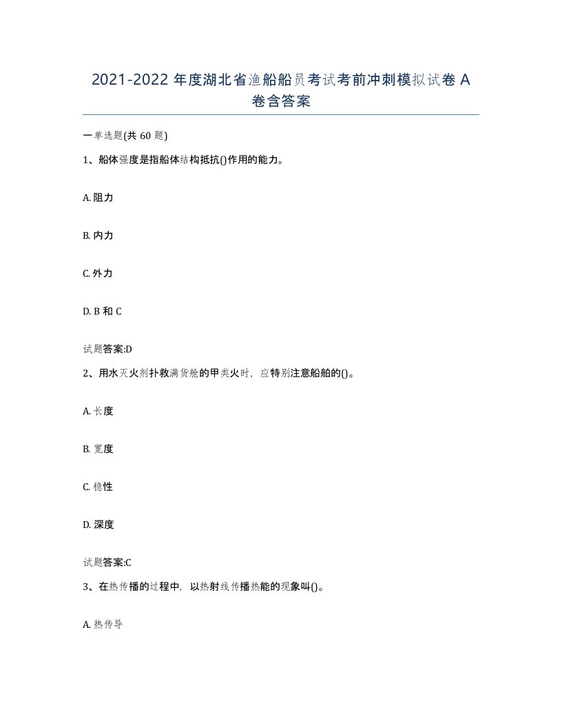 2021-2022年度湖北省渔船船员考试考前冲刺模拟试卷A卷含答案