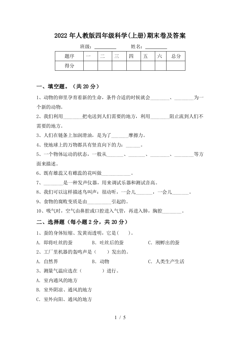 2022年人教版四年级科学(上册)期末卷及答案