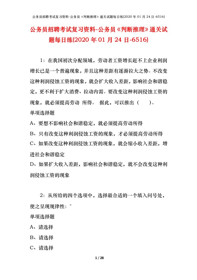 公务员招聘考试复习资料-公务员判断推理通关试题每日练2020年01月24日-6516