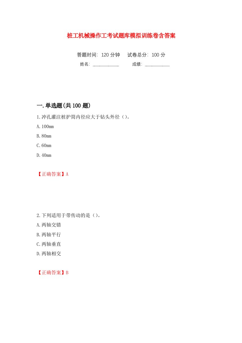 桩工机械操作工考试题库模拟训练卷含答案第16次