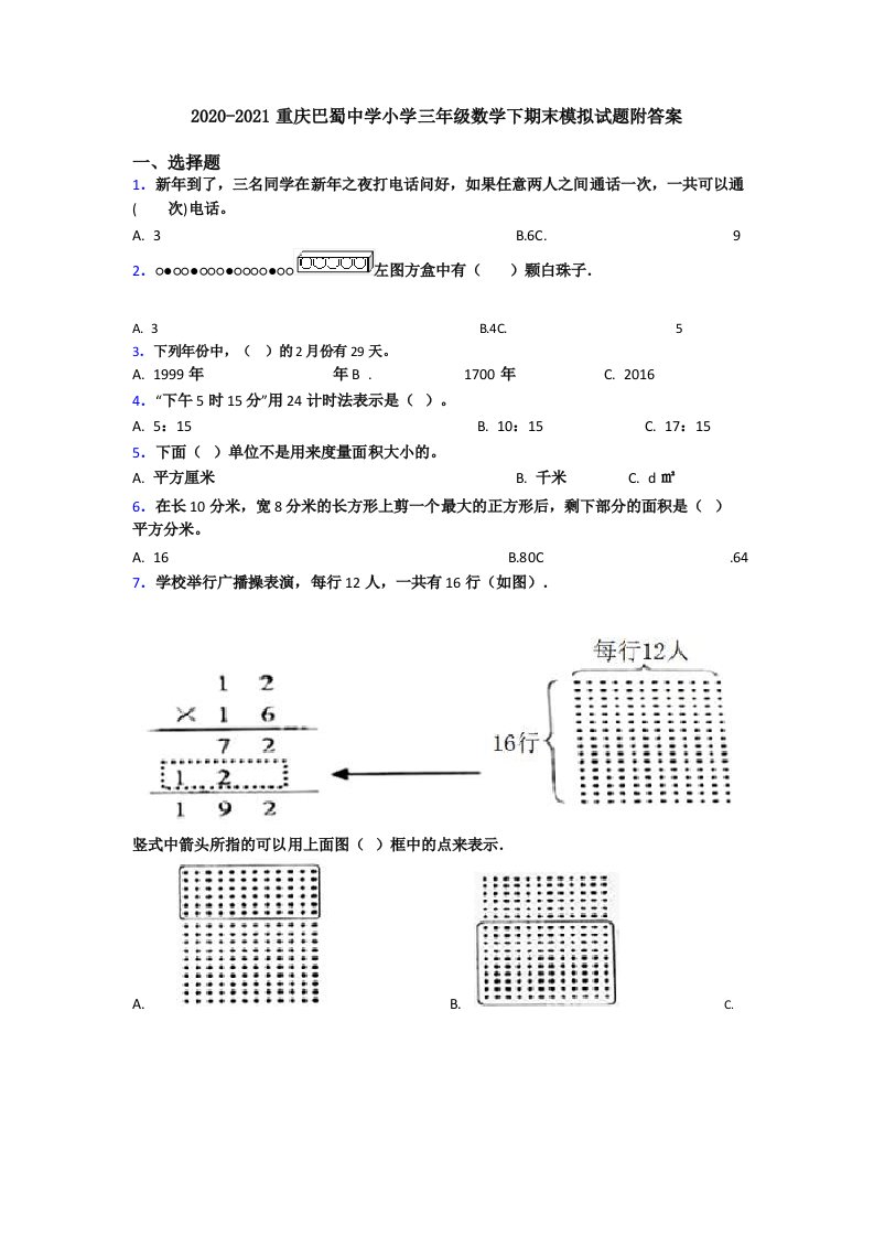 20202021重庆巴蜀中学小学三年级数学下期末模拟试题附答案