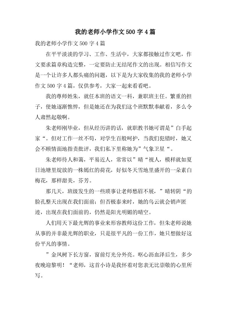 我的老师小学作文500字4篇