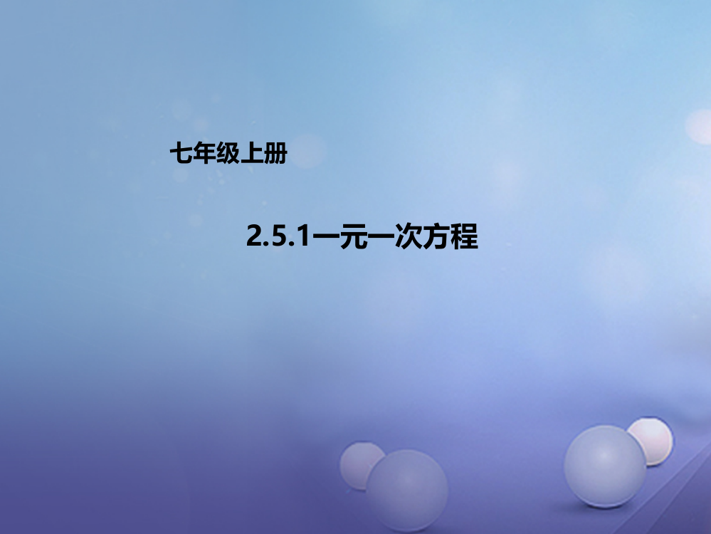 七年级数学上册251一元一次方程新版北京课改版