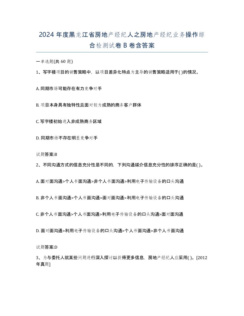 2024年度黑龙江省房地产经纪人之房地产经纪业务操作综合检测试卷B卷含答案