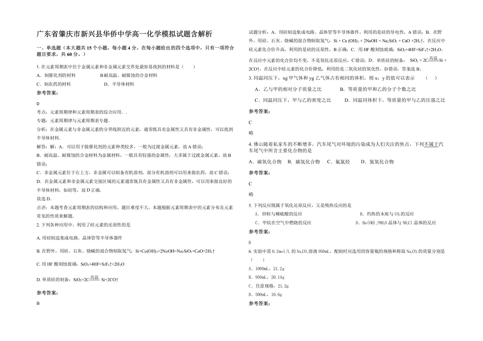 广东省肇庆市新兴县华侨中学高一化学模拟试题含解析