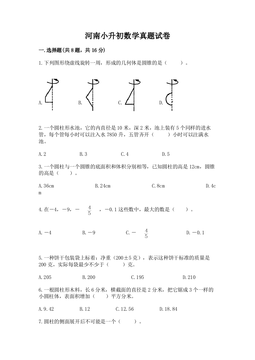 河南小升初数学真题试卷含答案（突破训练）