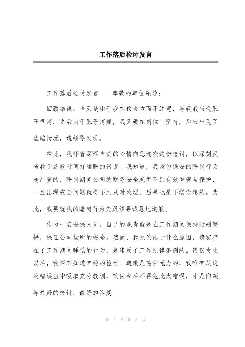 工作落后检讨发言