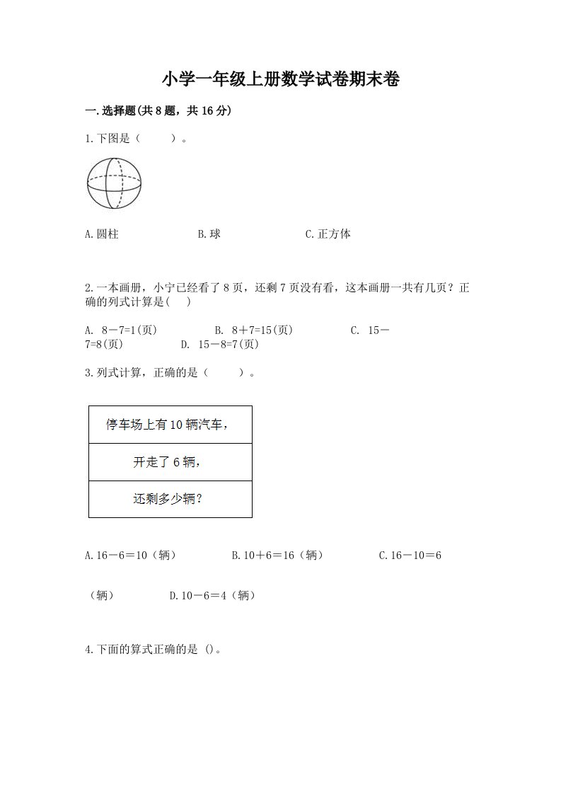 小学一年级上册数学试卷期末卷附答案【培优b卷】