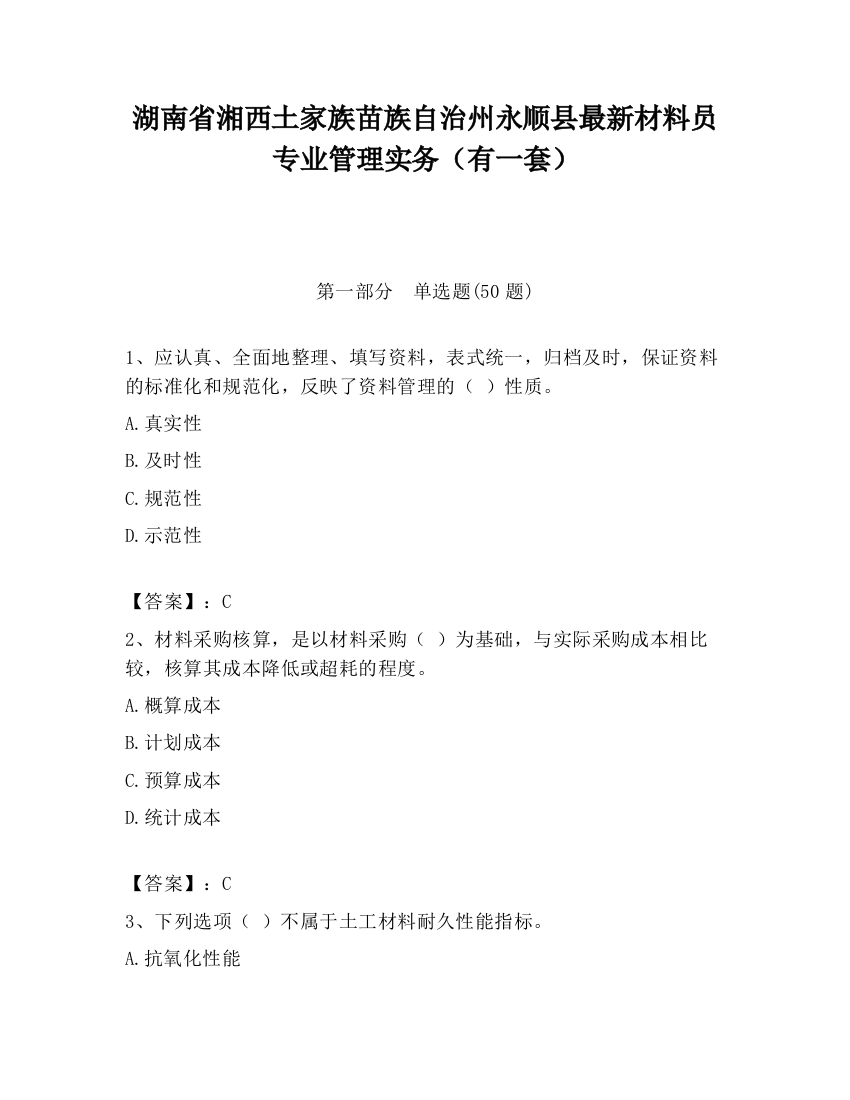 湖南省湘西土家族苗族自治州永顺县最新材料员专业管理实务（有一套）