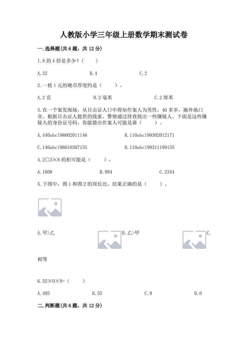 人教版小学三年级上册数学期末测试卷及答案【各地真题】