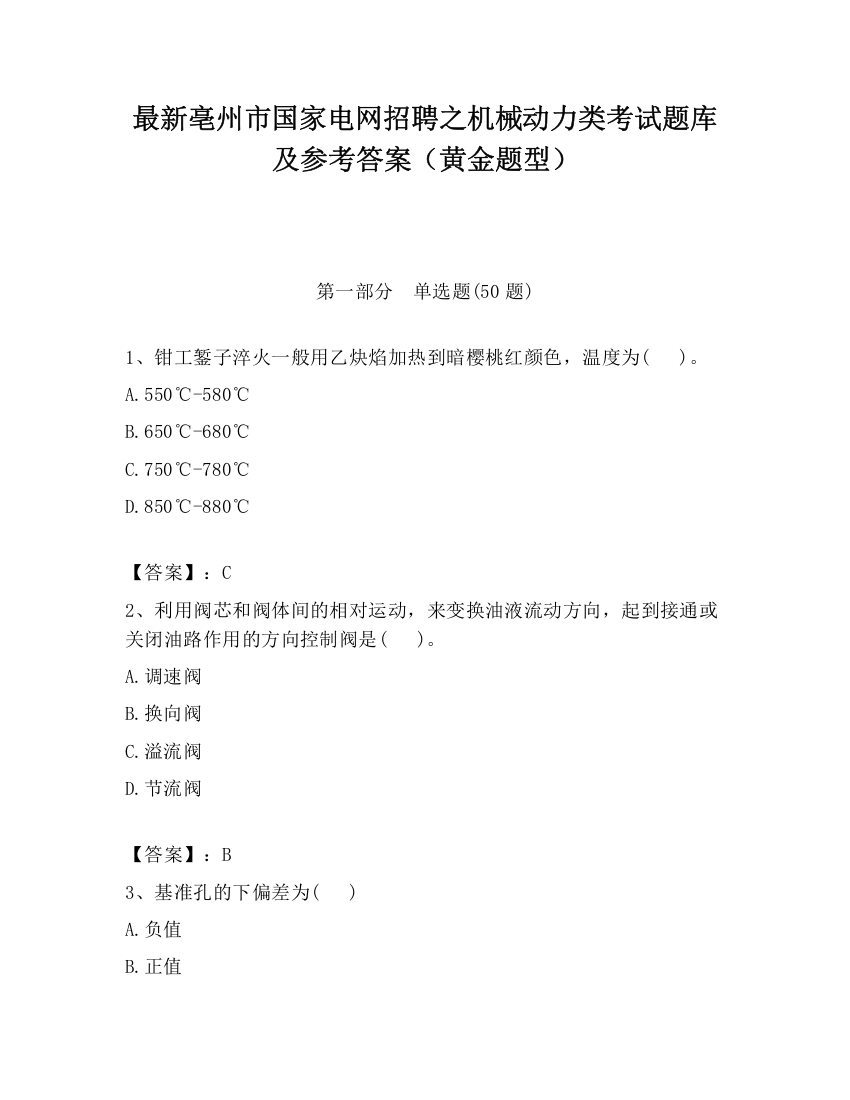 最新亳州市国家电网招聘之机械动力类考试题库及参考答案（黄金题型）