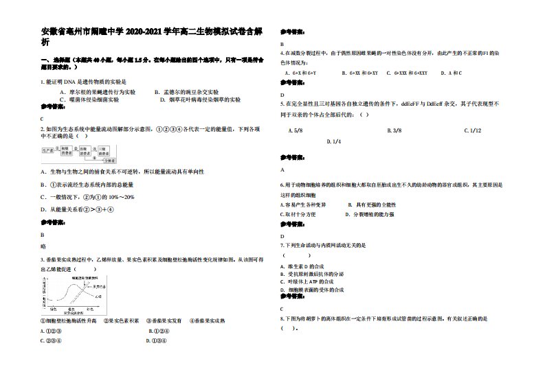 安徽省亳州市阚疃中学2020-2021学年高二生物模拟试卷含解析