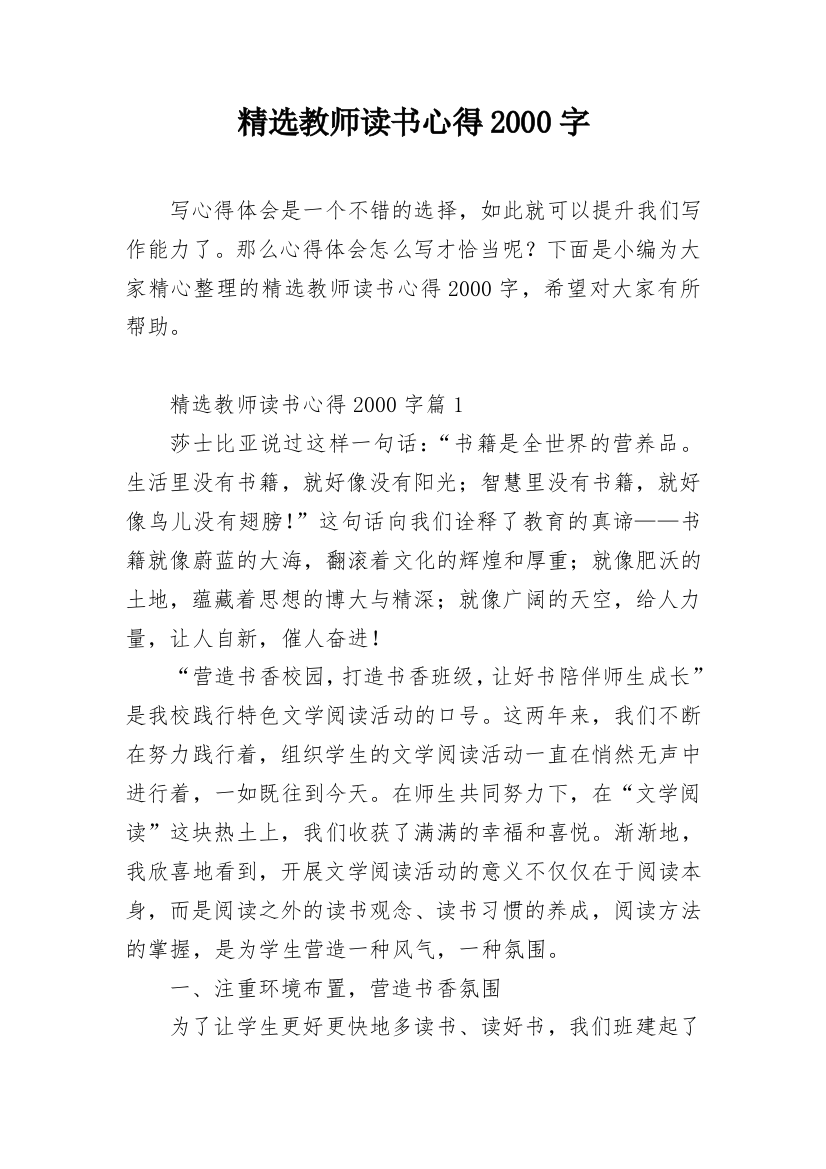 精选教师读书心得2000字