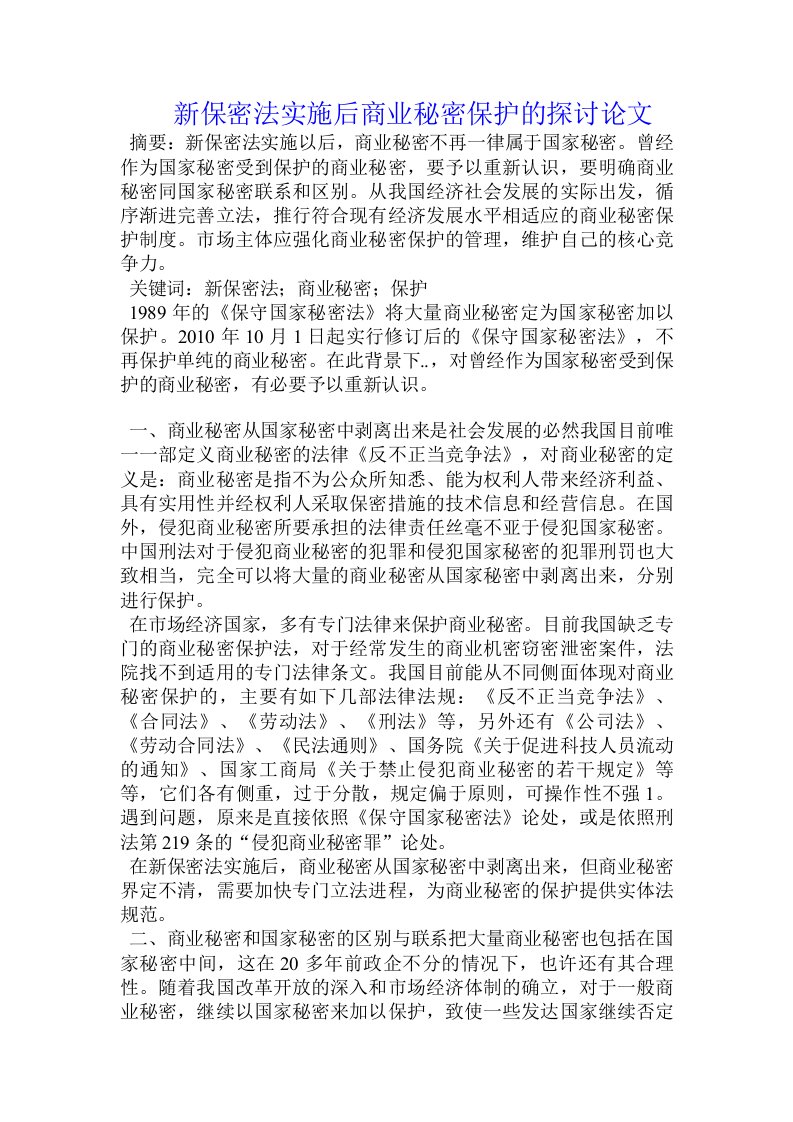 新保密法实施后商业秘密保护的探讨论文