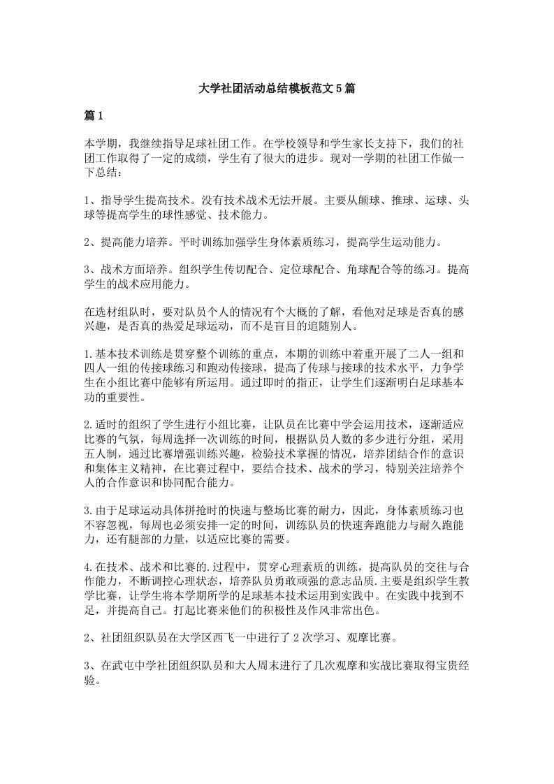 大学社团活动总结模板范文5篇