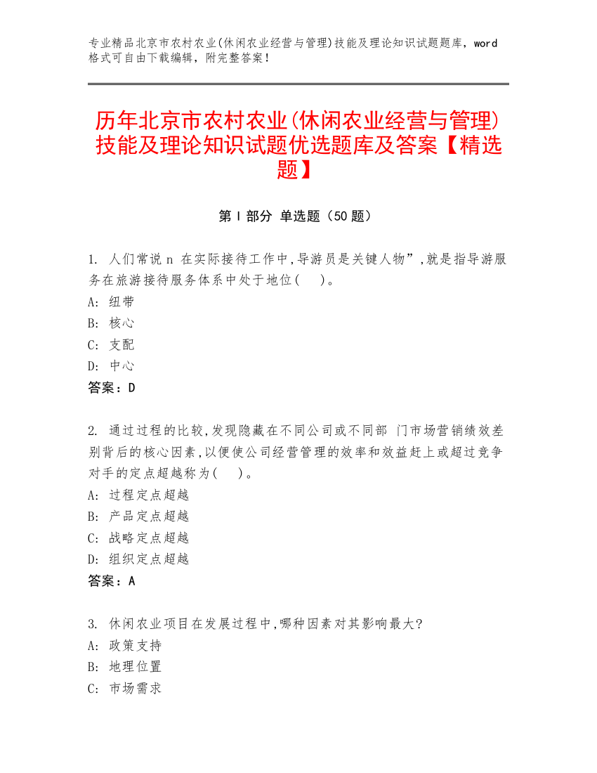 历年北京市农村农业(休闲农业经营与管理)技能及理论知识试题优选题库及答案【精选题】