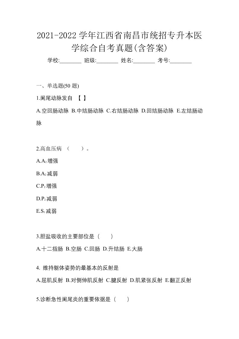 2021-2022学年江西省南昌市统招专升本医学综合自考真题含答案