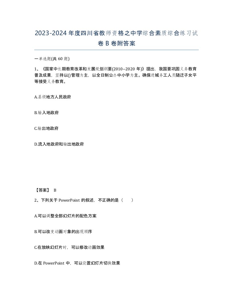 2023-2024年度四川省教师资格之中学综合素质综合练习试卷B卷附答案