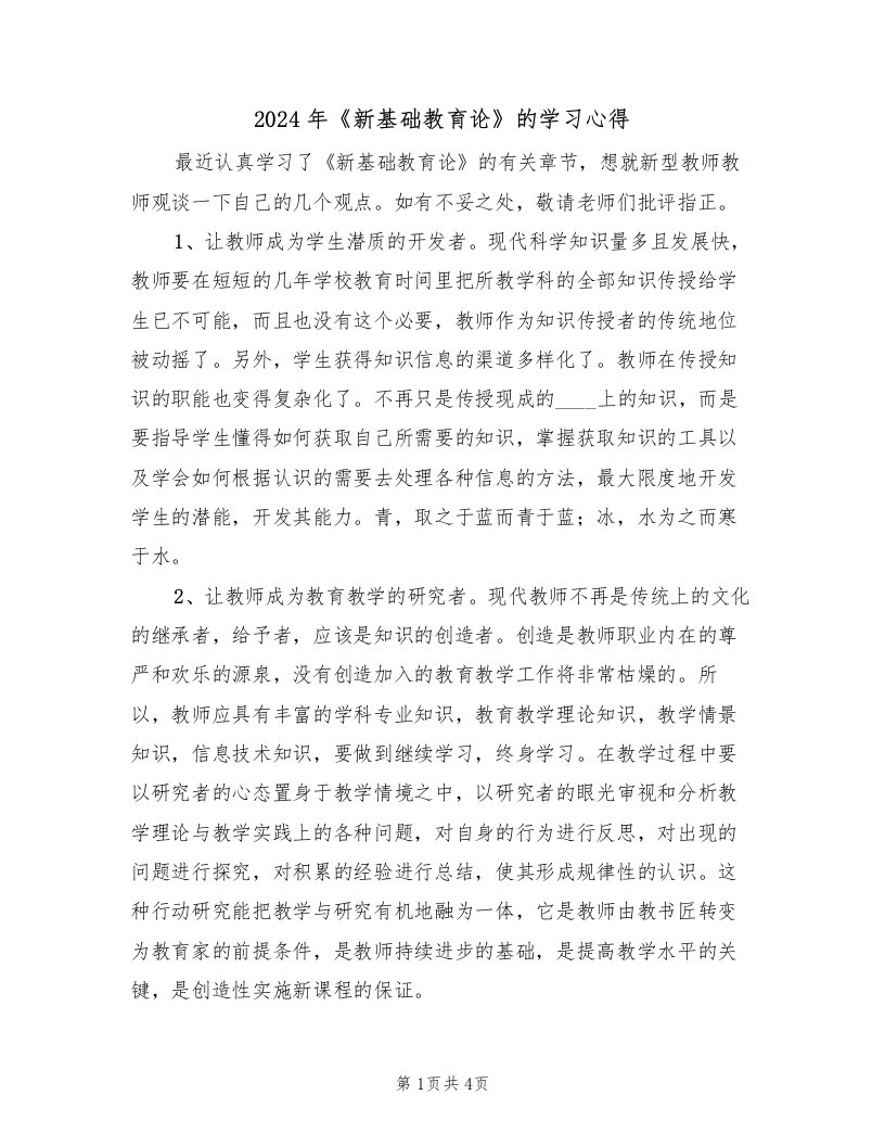 2024年《新基础教育论》的学习心得（2篇）